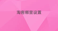 淘客哪里设置 淘客咋设置