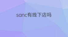 sanc有线下店吗 好奇有线下店吗