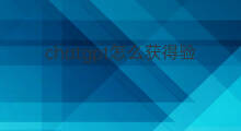 chatgpt怎么获得验证码(chatgpt怎么收验证码)