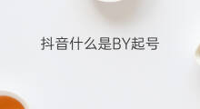 抖音什么是BY起号 什么是抖音起号小助手