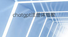 chatgpt注册详细教程 chatgpt账号注册详细教程