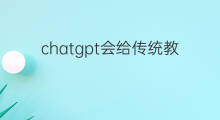 chatgpt会给传统教育带来什么挑战(ChatGPT会给教育带来什么)