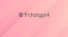 基于chatgpt4.0的搜索引擎 搜索引擎基于什么平台运营