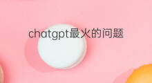 chatgpt最火的问题 chatgpt未来最火的行业