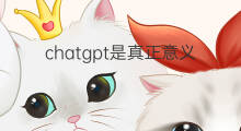 chatgpt是真正意义上的ai吗 chatgpt的意义