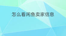 怎么看闲鱼卖家信息 闲鱼卖家信息能查吗