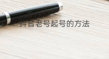 抖音老号起号的方法 抖音老号直播起号方法