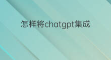 怎样将chatgpt集成到siri(chatgpt怎么集成到订阅号)