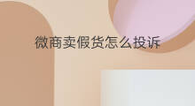 微商卖假货怎么投诉 快手投诉卖假货怎么投诉
