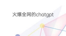 火爆全网的chatgpt到底是什么 火爆出圈的chatgpt到底是什么