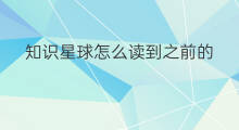 知识星球怎么读到之前的 知识星球上的星球怎么删除