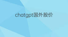 chatgpt国外股价 快手国外股价多少