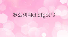 怎么利用chatgpt写代码 怎么利用chatgpt写小说