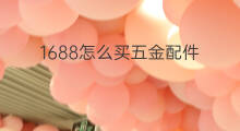 1688怎么买五金配件 五金赚钱吗