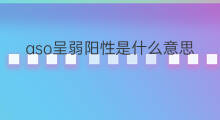 aso呈弱阳性是什么意思 aso弱阳性是什么意思