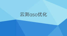 云测aso优化 Aso怎么测