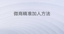 微商精准加人方法 微商如何精准的加人