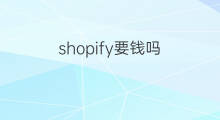 shopify要钱吗 shopify注册后需要钱吗