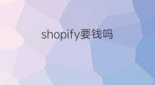 shopify要钱吗 shopify注册后需要钱吗