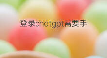 登录chatgpt需要手机号怎么弄(chatgpt的手机号怎么弄)