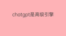 chatgpt是高级引擎还是真ai(chatgpt是真颠覆者还是伪概念)