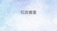 引流哪里 引流都去哪里引流