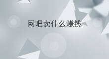 网吧卖什么赚钱 网吧怎么赚钱