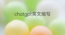 chatgpt英文缩写 快手英文缩写怎么写