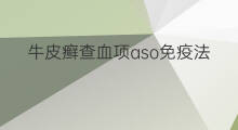 牛皮癣查血项aso免疫法查什么 查血查aso是什么