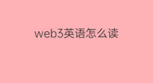 web3英语怎么读 web3如何读