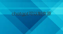 chatgpt可以制作原型图吗(chatgpt可以制作流程图吗)