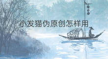 小发猫伪原创怎样用 小发猫伪原创怎么没了