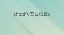 shopify怎么设置cod付款 shopify怎么设置付款