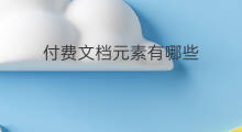 付费文档元素有哪些 微头条的元素有哪些