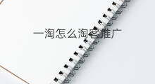 一淘怎么淘客推广 一淘有淘客吗