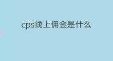 cps线上佣金是什么 快手cps佣金是什么