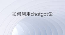 如何利用chatgpt设计室内效果图 chatgpt可以渲染设计效果图吗