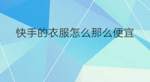 快手的衣服怎么那么便宜 快手衣服哪里便宜