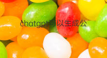 chatgpt可以生成公式吗 chatgpt可以生成视频吗