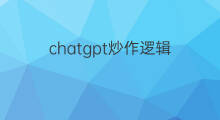 chatgpt炒作逻辑 chatgpt背后逻辑