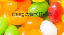 chatgpt会代替视觉传达设计吗(chatgpt可以代替视觉传达设计吗)