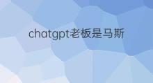 chatgpt老板是马斯克吗(chatgpt是马斯克公司吗)