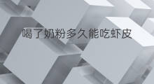 喝了奶粉多久能吃虾皮 喝了奶能吃虾皮吗