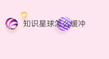 知识星球怎么缓冲 知识星球怎么赠送
