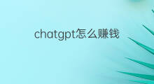 chatgpt怎么赚钱 chatgpt赚钱