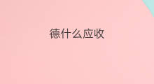 德什么应收 娴什么应收
