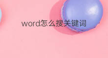 word怎么搜关键词 word怎么查关键词