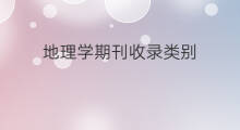 地理学期刊收录类别 中文核心期刊收录类别
