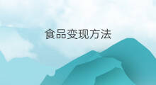 食品变现方法 抖音食品怎么变现卖货