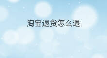 淘宝退货怎么退 淘宝退货运费怎么退